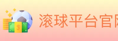 滚球平台官网官方平台 logo
